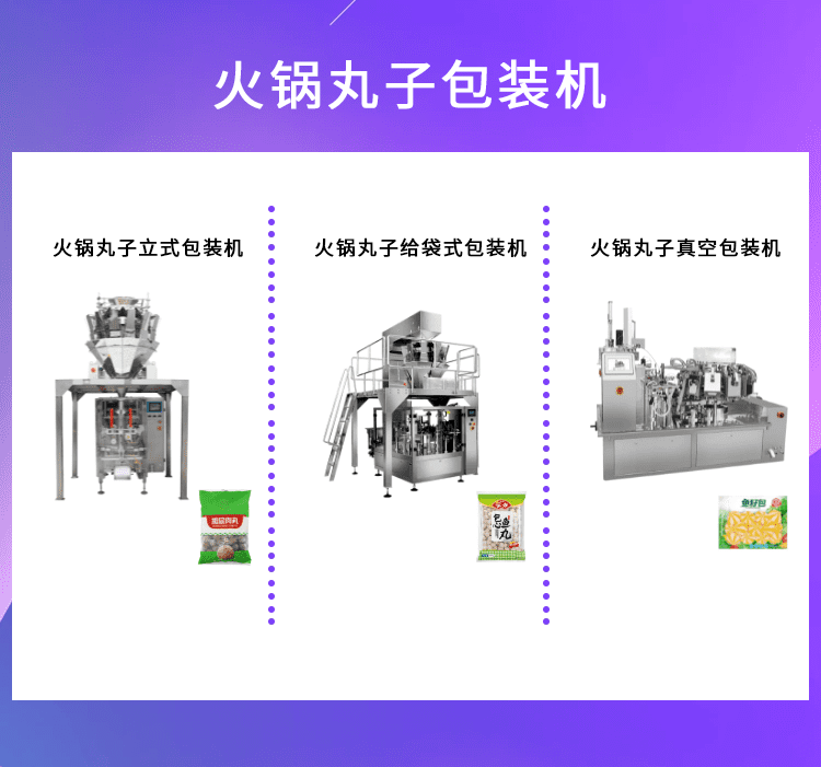 火鍋丸子包裝形式的多樣性得益于火鍋丸子包裝機